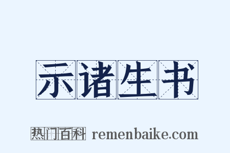 示诸生书是什么意思的图片